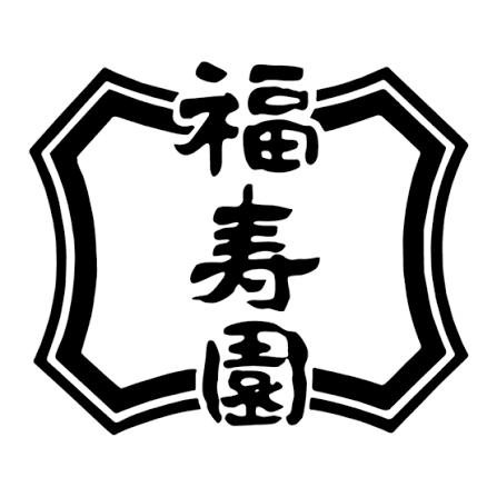 福壽園