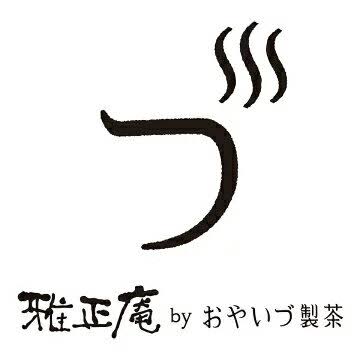 雅正庵（おやいづ製茶／小柳津清一商店）