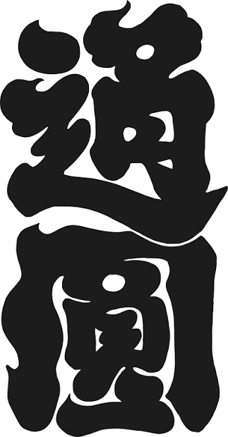 通圓茶屋